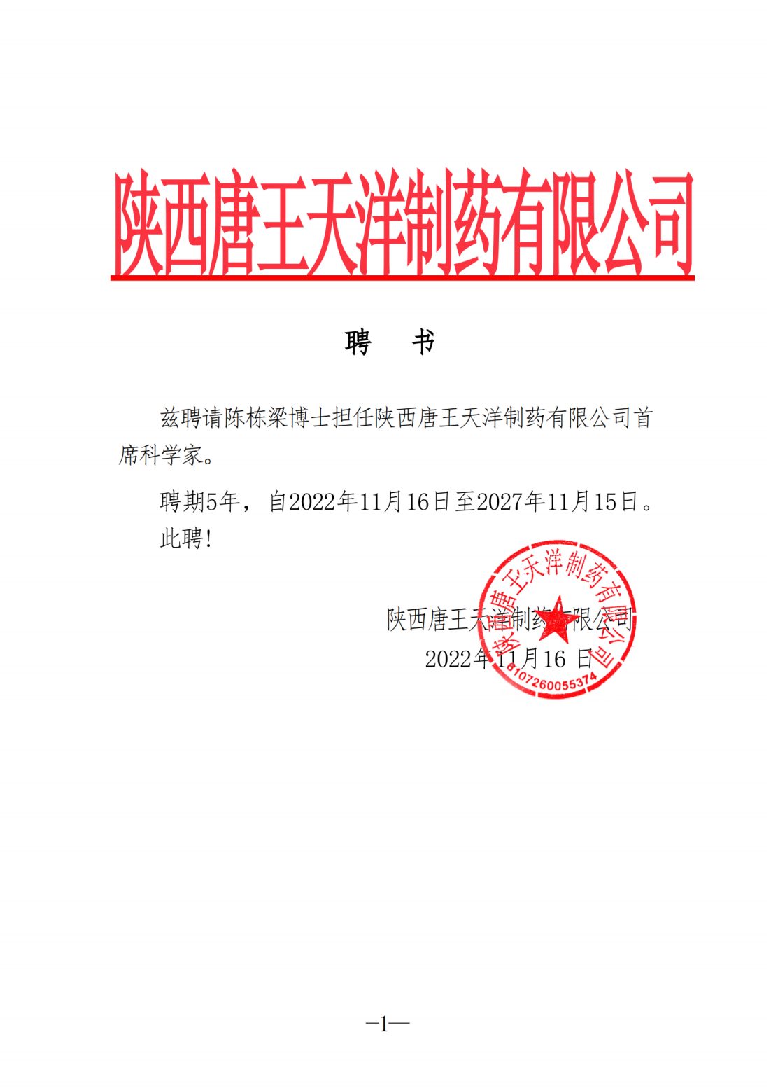 陜西唐王天洋制藥有限公司聘書0104_純圖版_00.png