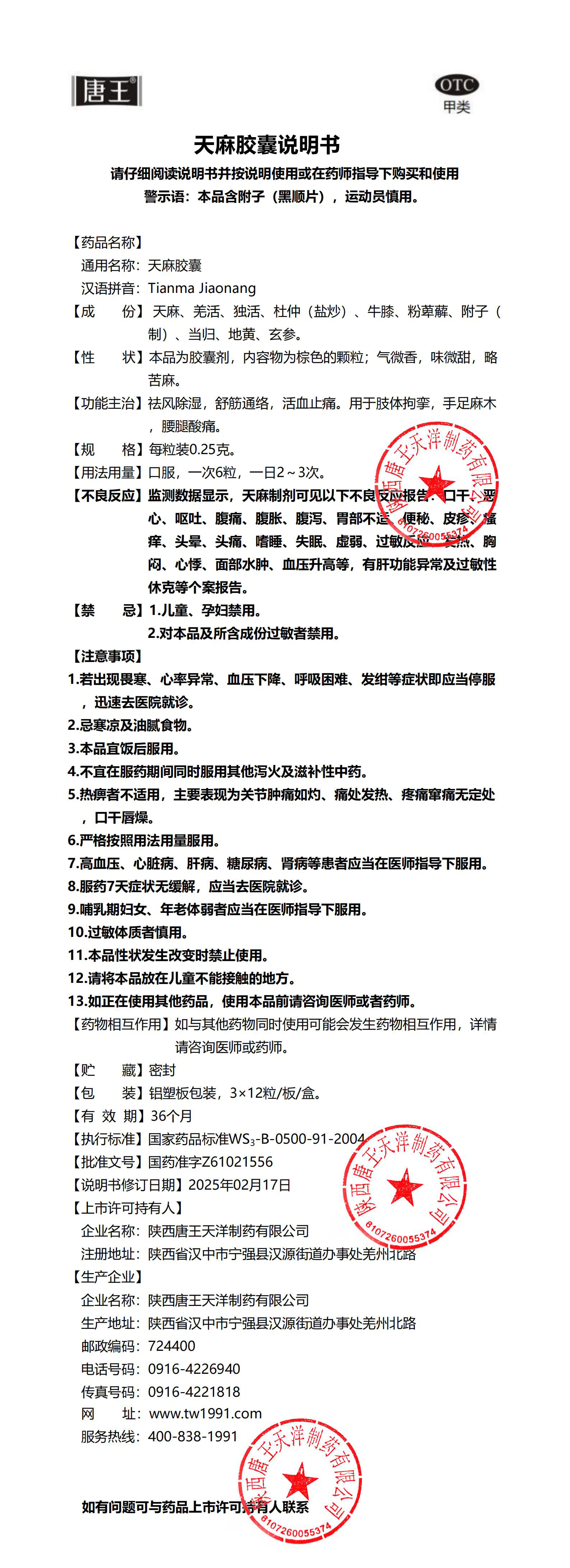 變更件天麻膠囊說明書2.21（3x12）doc_00.jpg